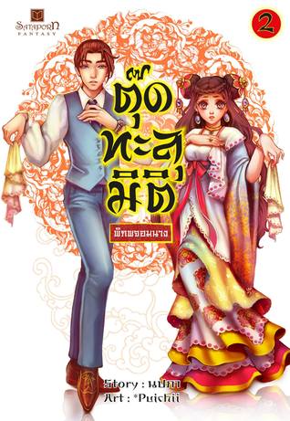 ตุ๊ดทะลุมิติ (พิภพจอมนาง) เล่ม 2