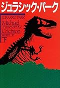 ジュラシック・パーク〈下〉 [Jurashikku Pāku Ge]