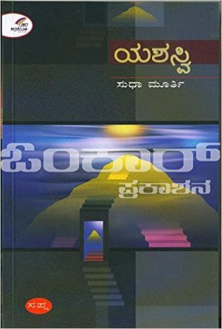 ಯಶಸ್ವಿ [Yashashvi] (Paperback)