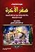 سفر الاخرة by عبد العظيم المهتدي البحراني