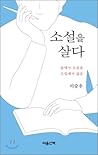 소설을 살다