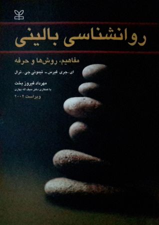 روانشناسی بالینی :مفاهیم، روش ها و حرفه