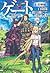 ゲート―自衛隊彼の地にて、斯く戦えり 接触編 (ゲート―自衛隊彼の地にて、斯く戦えり 1)