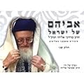 אביהם של ישראל חלק ב': סיפורים ששמענו בשלושים