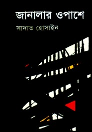 জানালার ওপাশে