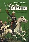 Генерал Скобелев