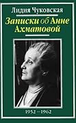 Записки об Анне Ахматовой. В 3 томах. Том 2. 1952-1962