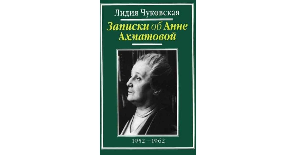 лидия чуковская записки об анне ахматовой. записки об анне ахматовой. воспоминания об анне ахматовой чуковская. чуковская ахматова. лидия чуковская «записки об анне ахматовой» (1989).