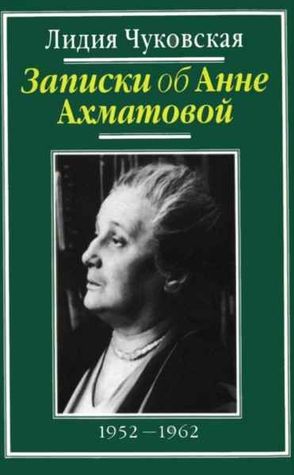 Записки об Анне Ахматовой. В 3 томах. Том 2. 1952-1962