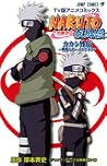 NARUTO疾風伝カカシ外伝~戦場...