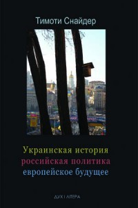 Украинская история, российская политика, европейское будущее