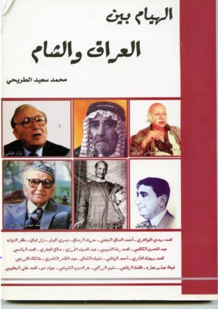 الهيام بين العراق والشام