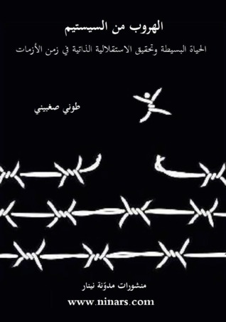 الهروب من السيستيم