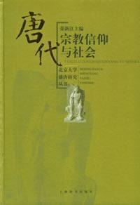 唐代宗教信仰与社会 (Hardcover)