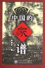中国的家谱 (Paperback)