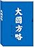 Statecraft--The Path to the World 大国方略——走向世界之路