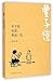Feng Zikai: My Life 丰子恺自述--我这一生