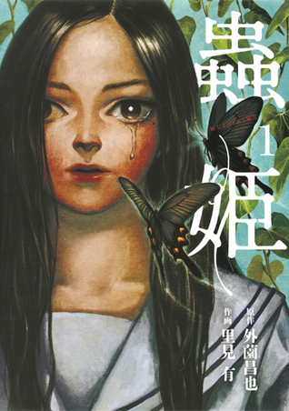 蟲姫 1 [Mushihime 1] (Paperback)