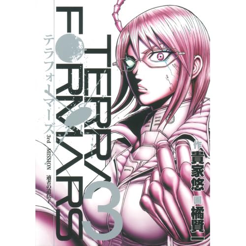 テラフォーマーズ 3 Terafōmazu 3 Terra Formars 3 By Yu Sasuga
