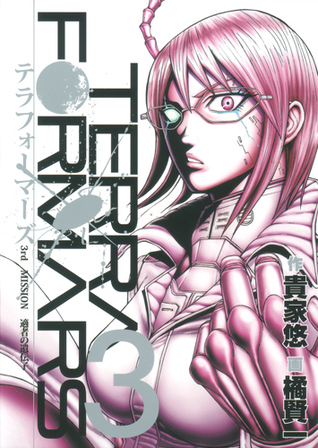 テラフォーマーズ 3 [Terafōmāzu 3] (Terra Formars, #3)