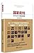 Bottomline of the State: Justice & Rules of Law 国家底线：公平正义与依法治国（