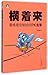 Do It Sideways 横着来