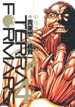 テラフォーマーズ 4 [Terafōmāzu 4] (Terra Formars, #4)