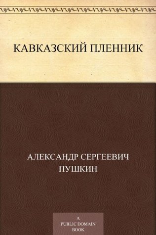 Кавказский пленник (Russian Edition)