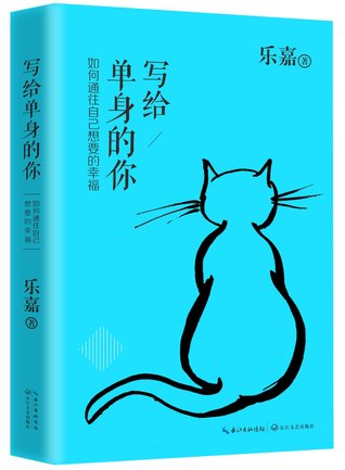 Write to the Singles By Le Jia 乐嘉写给单身的你