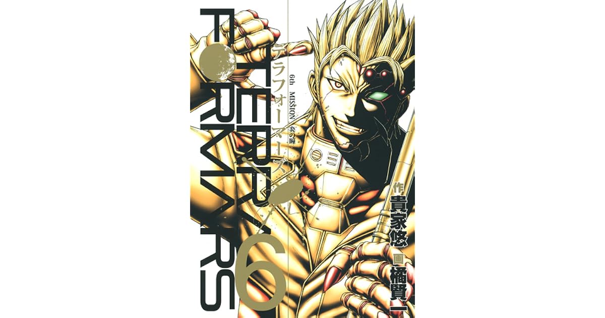 完成品 テラフォーマーズ ６ 漫画