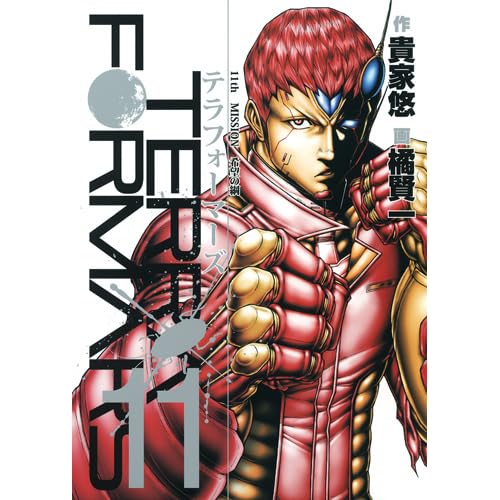テラフォーマーズ 11 Terafōmazu 11 Terra Formars 11 By Yu Sasuga テラフォーマーズ 11 Terafōmazu 11 Terra Formars 11 By Yu Sasuga