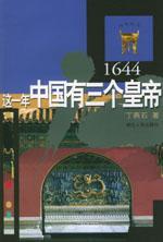 这一年中国有三个皇帝 (Paperback)