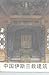 中国伊斯兰教建筑