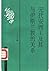 元代安西王及其与伊斯兰教的关系