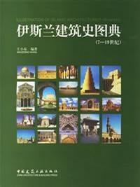 伊斯兰建筑史图典：7-19世纪 (Hardcover)