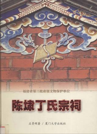 陈埭丁氏宗祠 (Paperback)