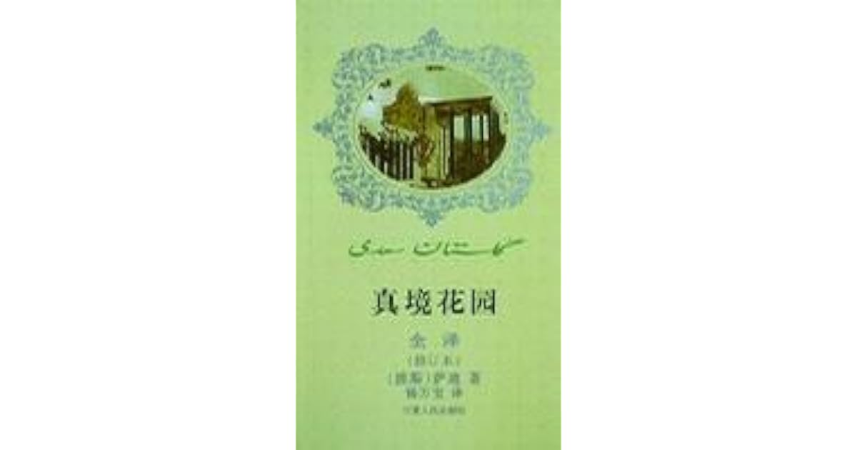 真境花园by Saadi 真境花园by Saadi