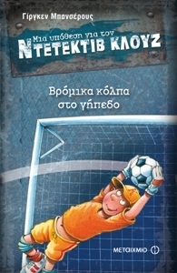 Βρόμικα κόλπα στο γήπεδο (Μια υπόθεση για τον ντετέκτιβ Κλουζ)