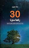 ثلاثون رقماً سرياً