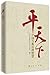 For World Peace: Chinese Classic Wisdom on Government 平天下:中国古典治理智慧
