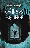ভৌতিক অলৌকিক