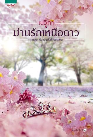 ม่านรักเหนือดาว (Paperback)