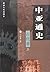 中亚通史 古代卷 上