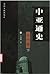 中亚通史 古代卷 下