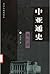 中亚通史 現代卷
