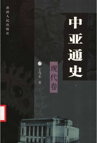 中亚通史 現代卷