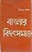 বাংলার বিদ্বৎসমাজ