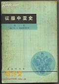 征服中亚史 第一卷