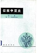 征服中亚史 第二卷