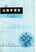 征服中亚史 第三卷